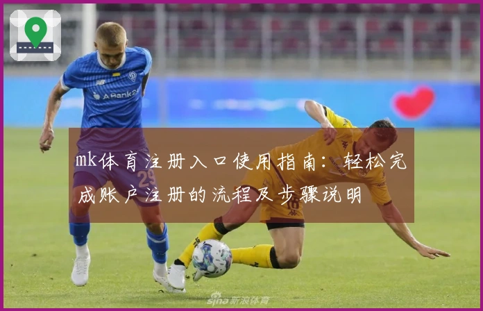 mk体育注册入口使用指南：轻松完成账户注册的流程及步骤说明