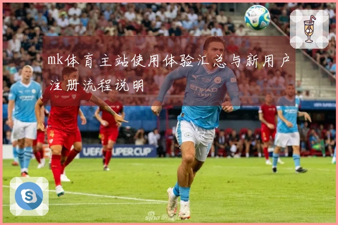 mk体育主站使用体验汇总与新用户注册流程说明