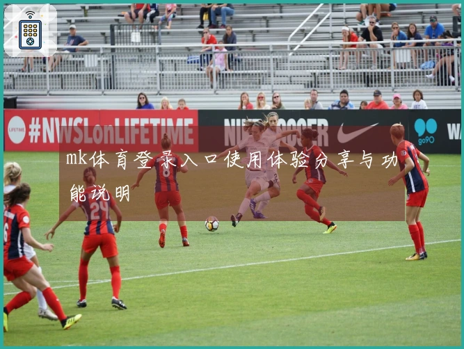 mk体育登录入口使用体验分享与功能说明