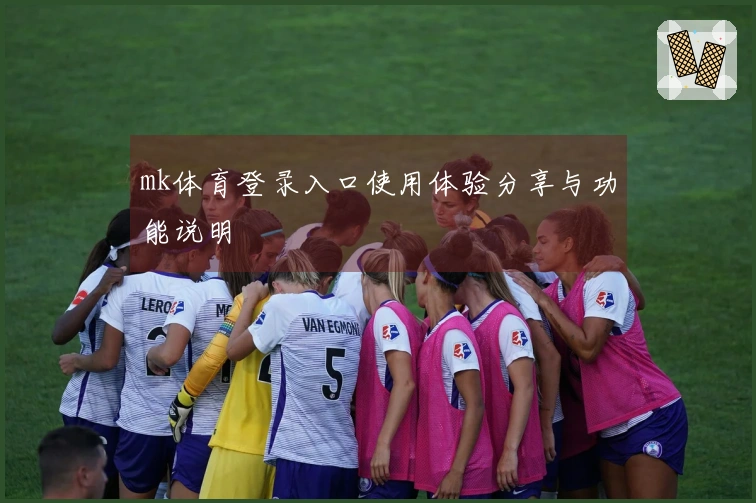 mk体育登录入口使用体验分享与功能说明