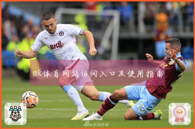 mk体育网站访问入口及使用指南