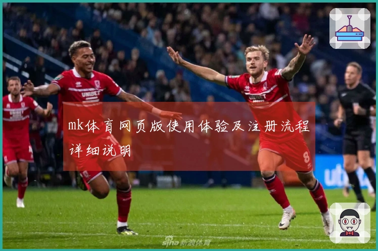 mk体育网页版使用体验及注册流程详细说明