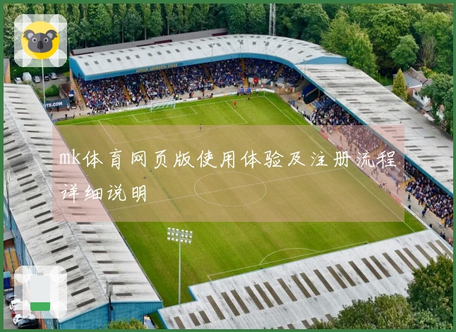 mk体育网页版使用体验及注册流程详细说明